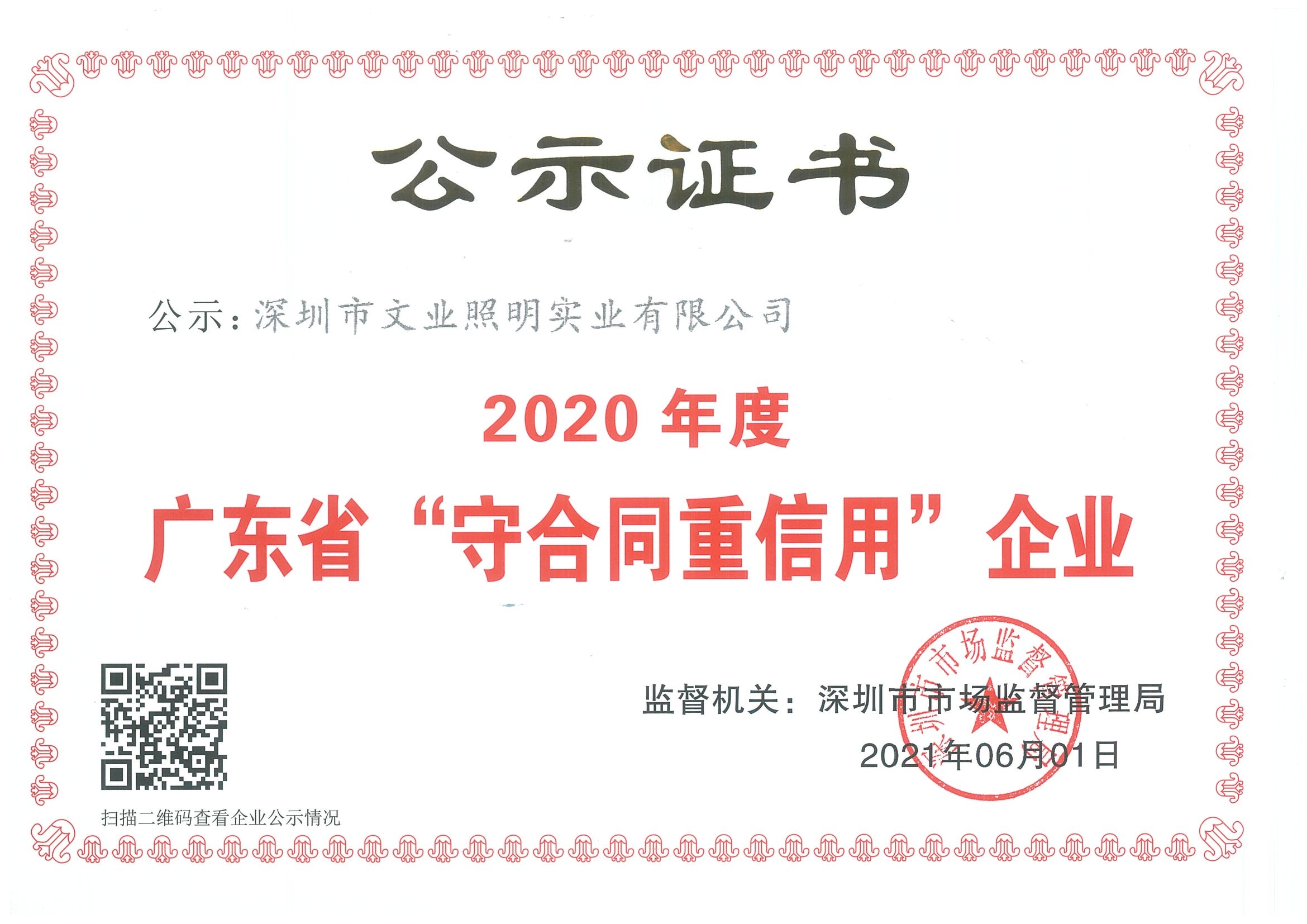 2020年度广东“守合同重信用”企业